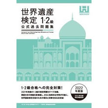 画像をギャラリービューアに読み込む, ’２２　世界遺産検定公式過去問　１・２級 World Heritage Academy
