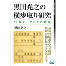 画像をギャラリービューアに読み込む, 黒田尭之の横歩取り研究
