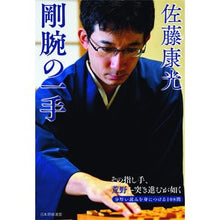 画像をギャラリービューアに読み込む, 佐藤康光　剛腕の一手
