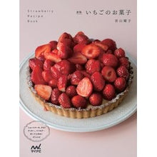 画像をギャラリービューアに読み込む, いちごのお菓子　新版
