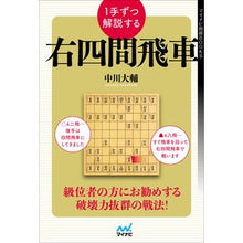 画像をギャラリービューアに読み込む, １手ずつ解説する右四間飛車

