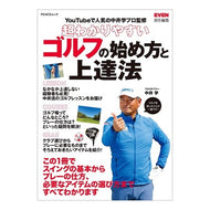 超わかりやすいゴルフの始め方と上達法