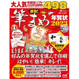 ’２３　速効！筆まめ年賀状