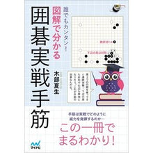 Load image into Gallery viewer, 誰でもカンタン！図解で分かる囲碁実戦手筋
