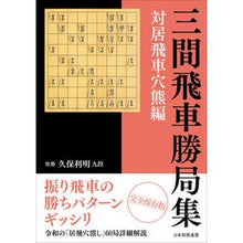 画像をギャラリービューアに読み込む, 三間飛車勝局集　対居飛車穴熊編
