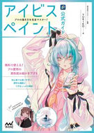 #ＹＵＲＩＫＯ #アイビスペイント公式ガイドプロの描き方