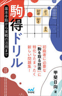 #KaiHinata #KomadokuDrillFromBasicTacticsToPracticalApplication