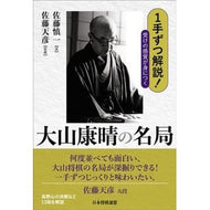 受けの感覚が身につく大山康晴の名局 Shinichi Sato