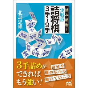 詰み筋別！実戦形詰将棋３手～９手