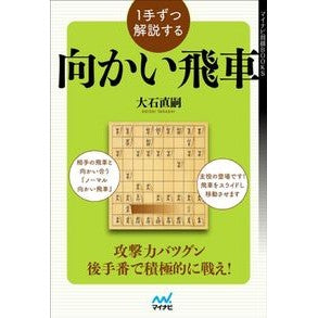 １手ずつ解説する向かい飛車