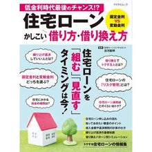 Load image into Gallery viewer, 住宅ローン　かしこい借り方・借り換え方
