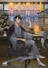 画像をギャラリービューアに読み込む, #木犀あこ #世界一くだらない謎を解く探偵のまったり事 :9784839981327
