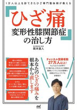 Load image into Gallery viewer, #NaotoSakamoto #HowToCureKneePainAndOsteoarthritis :9784839981631
