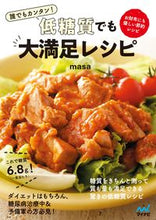 画像をギャラリービューアに読み込む, #ｍａｓａ #誰でもカンタン！低糖質でも大満足レシピ :9784839981792
