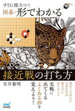 Load image into Gallery viewer, #宮岸黎明 #囲碁・形でわかる接近戦の打ち方 :9784839981976
