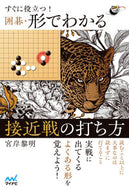 #宮岸黎明 #囲碁・形でわかる接近戦の打ち方 :9784839981976