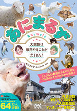 画像をギャラリービューアに読み込む, #あにまるずＡｎｉｍａ #あにまるずＡｎｉｍａｌｓ大家族は毎日や :9784839982010
