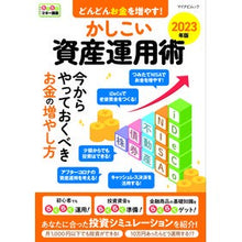 画像をギャラリービューアに読み込む, ’２３　かしこい資産運用術
