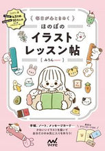 画像をギャラリービューアに読み込む, #みりん #毎日が心ときめくほのぼのイラストレッスン :9784839982133
