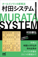 画像をギャラリービューアに読み込む, #村田顕弘 #オールインワンの新戦法村田システム :9784839982294

