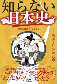 #歴史の細道チャンネル #知らない日本史戦国～江戸時代編