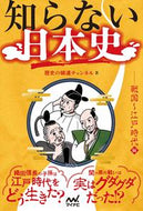 #歴史の細道チャンネル #知らない日本史戦国～江戸時代編