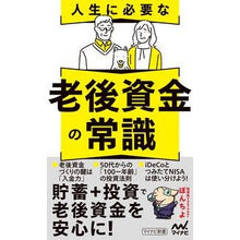画像をギャラリービューアに読み込む, ＃人生に必要な老後資金の常識 :9784839982317
