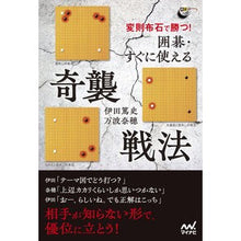 画像をギャラリービューアに読み込む, ＃囲碁・すぐに使える奇襲戦法 :9784839982584
