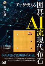 画像をギャラリービューアに読み込む, #瀬戸大樹 #アマが使える囲碁ＡＩ流現代布石 :9784839982942

