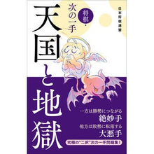 画像をギャラリービューアに読み込む, ＃将棋・次の一手　天国と地獄 :9784839983161
