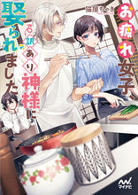 画像をギャラリービューアに読み込む, #猫屋ちゃき #お疲れ女子、訳あり神様に娶られました
