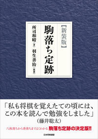 #所司和晴 #新装版駒落ち定跡