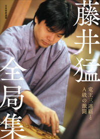 #藤井猛 #藤井猛全局集竜王三連覇とＡ級の激闘
