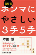 #本間博 #詰将棋ホンマにやさしい３手５手