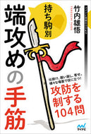 #竹内雄悟 #持ち駒別端攻めの手筋 :9784839984045