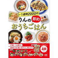 ＃りんのおうちごはん ＃１週間２０００円りんの節約おうちごはん ﾘﾝﾉｵｳﾁｺﾞﾊﾝ 毎日コミュニケーションズ :9784839984199