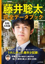 画像をギャラリービューアに読み込む, #マイナビ出版 #令５藤井聡太完全データブック :9784839984786
