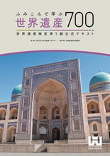 画像をギャラリービューアに読み込む, #世界遺産アカデミー #世界遺産７００世界遺産検定準１級公式テ :9784839985271
