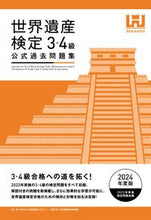 画像をギャラリービューアに読み込む, #世界遺産アカデミー #’２４世界遺産検定公式過去問３・４級
