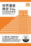 #世界遺産アカデミー #’２４世界遺産検定公式過去問３・４級