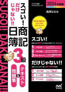 #滝澤ななみ #’２４日商簿記３級テキスト＆問題集