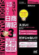 #滝澤ななみ #’２４日商簿記３級徹底分析！予想模試