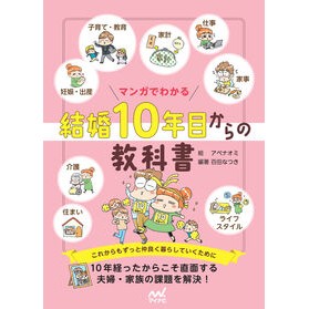 ＃アベナオミ ＃マンガでわかる結婚１０年目からの教科書 ｱﾍﾞﾅｵﾐ 毎日コミュニケーションズ :9784839988395