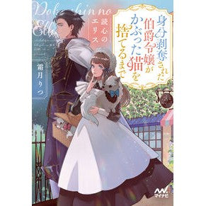 ＃霜月りつ ＃読心のエリス ｼﾓﾂｷﾘﾂ 毎日コミュニケーションズ :9784839988524