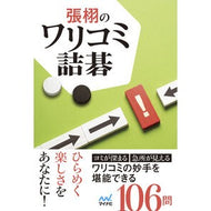 ＃張栩 ＃張栩のワリコミ詰碁 ﾁﾖｳｳ 毎日コミュニケーションズ :9784839989675