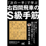 ＃将棋実況そら ＃「次の一手」で学ぶ右四間飛車のＳ級手筋 ｼﾖｳｷﾞｼﾞﾂｷﾖｳｿﾗ 毎日コミュニケーションズ :9784839990237
