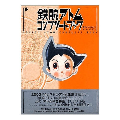 鉄腕アトムコンプリートブック