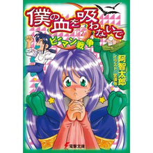画像をギャラリービューアに読み込む, 僕の血を吸わないで　　　２　ピーマン戦争
