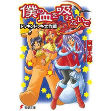 画像をギャラリービューアに読み込む, 僕の血を吸わないで　　　３　ドッキンドッ
