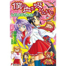 画像をギャラリービューアに読み込む, 僕の血を吸わないで　　　４　しとしとぴっ
